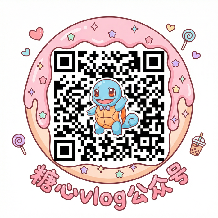 糖心vlog公众号二维码